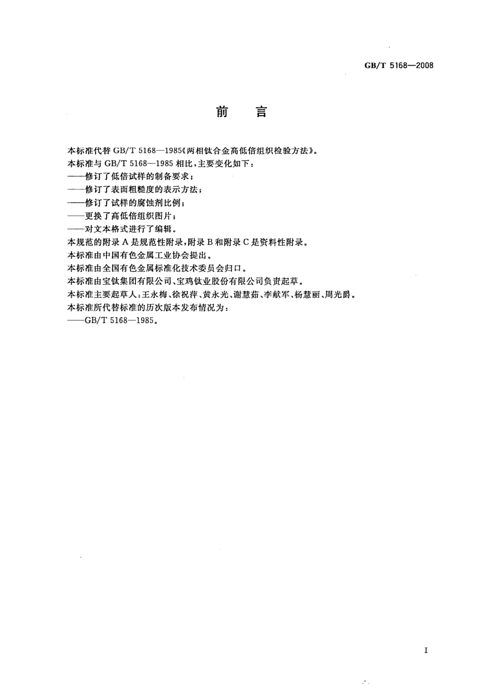 GB／T 5168-2008钛合金金高低倍组织检验方法.pdf_第3页