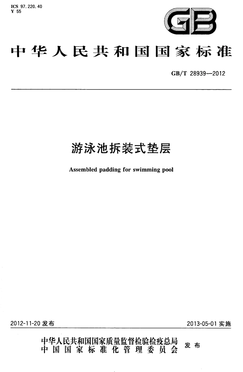 GBT 28939-2012 游泳池拆装式垫层.pdf_第1页
