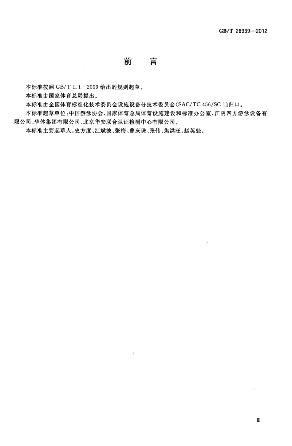 GBT 28939-2012 游泳池拆装式垫层.pdf_第3页