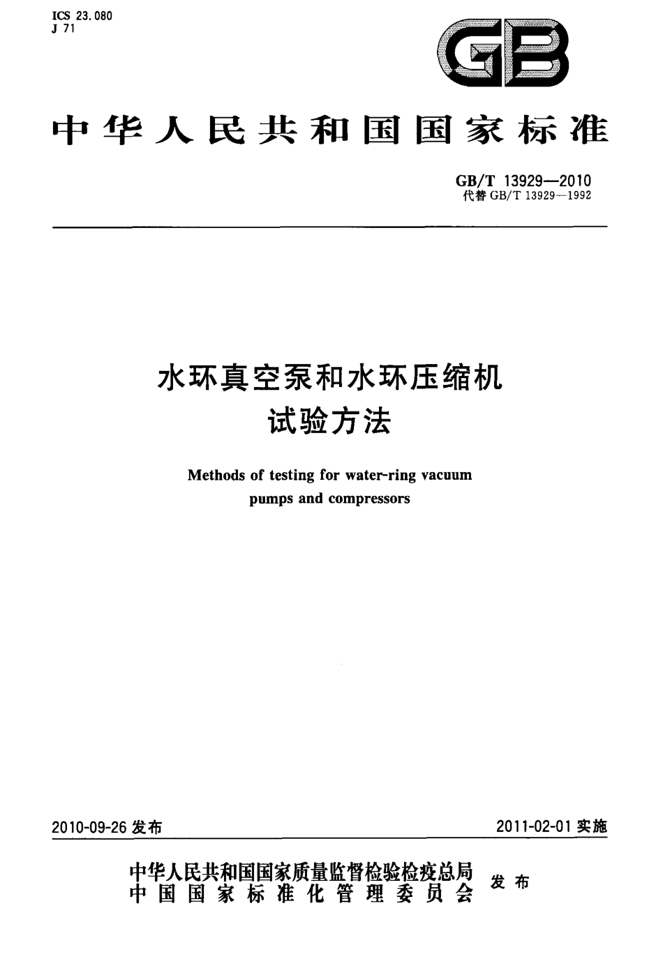 GBT 13929-2010 水环真空泵和水环压缩机试验方法.pdf_第1页