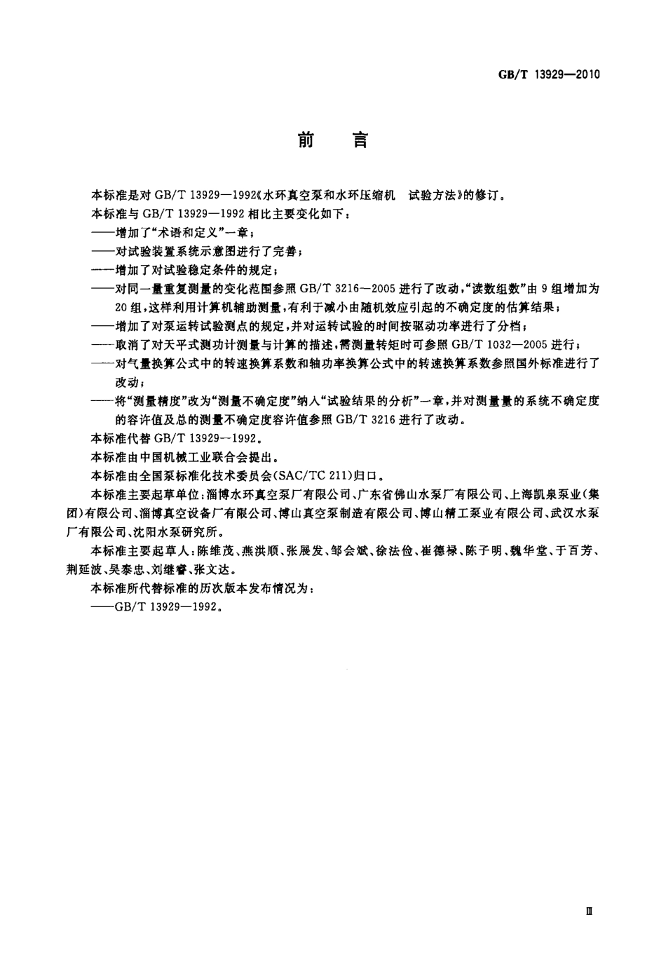 GBT 13929-2010 水环真空泵和水环压缩机试验方法.pdf_第3页