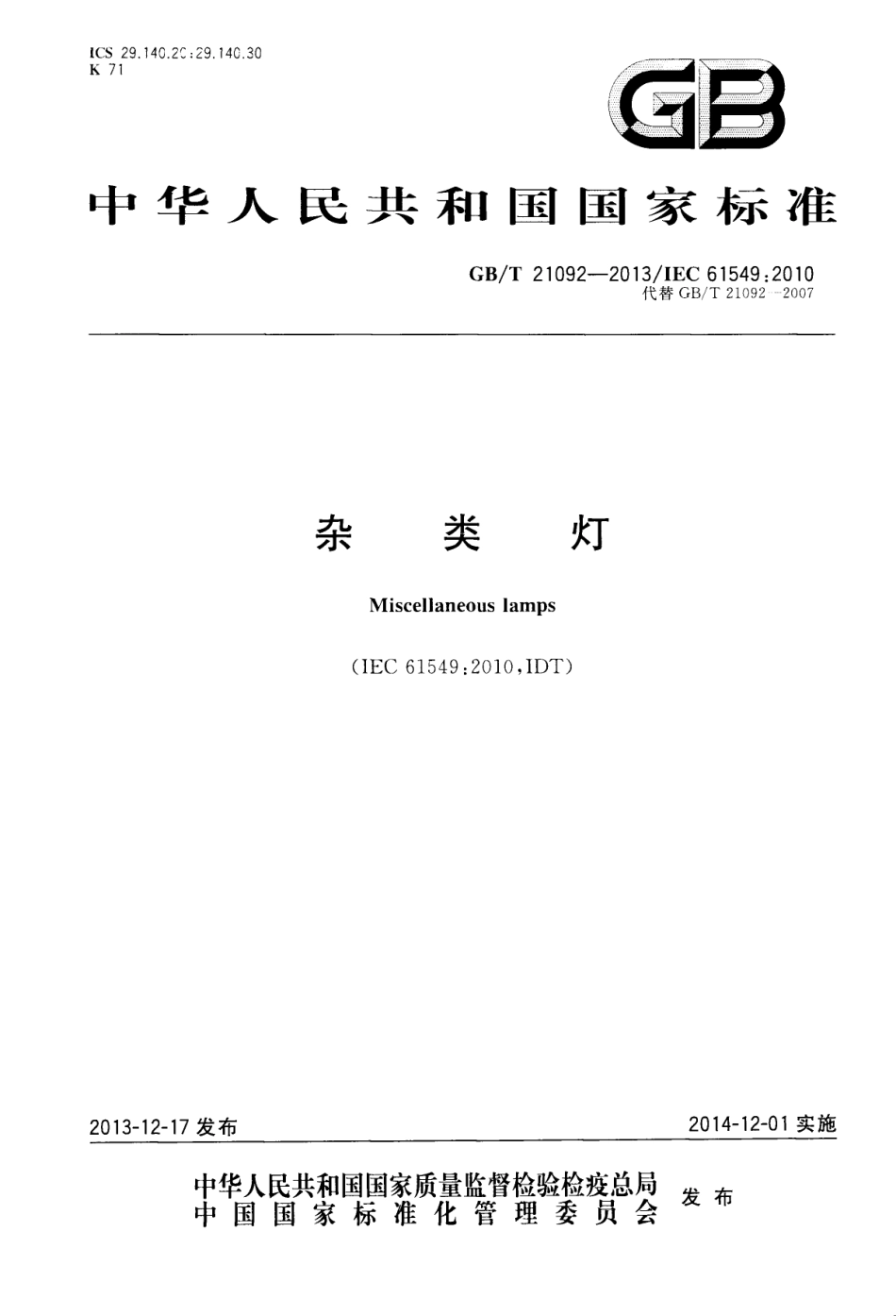 GBT 21092-2013 杂类灯.pdf_第1页