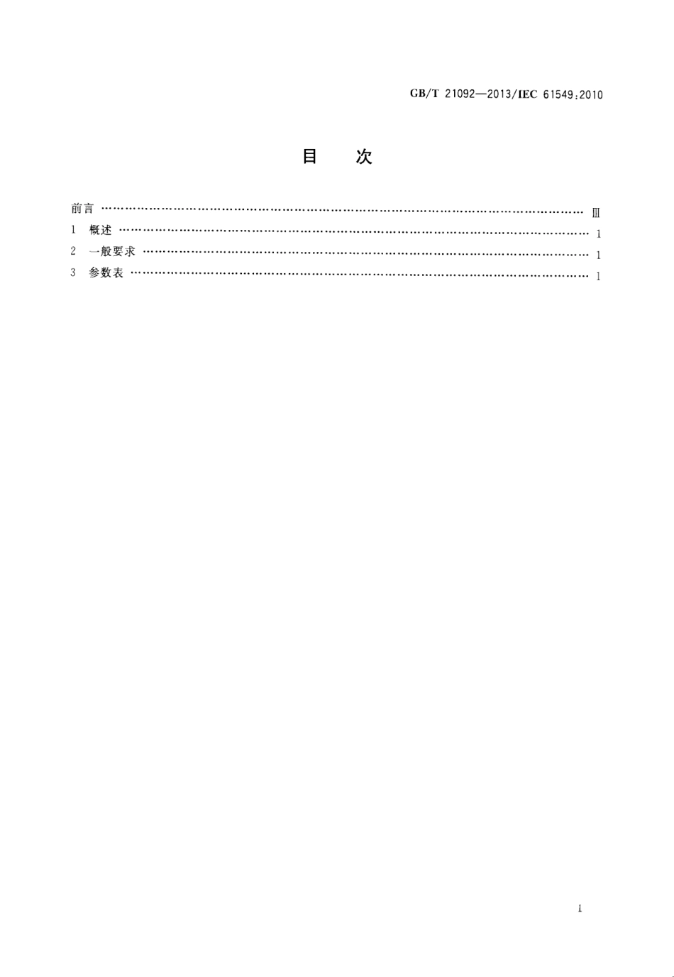 GBT 21092-2013 杂类灯.pdf_第2页