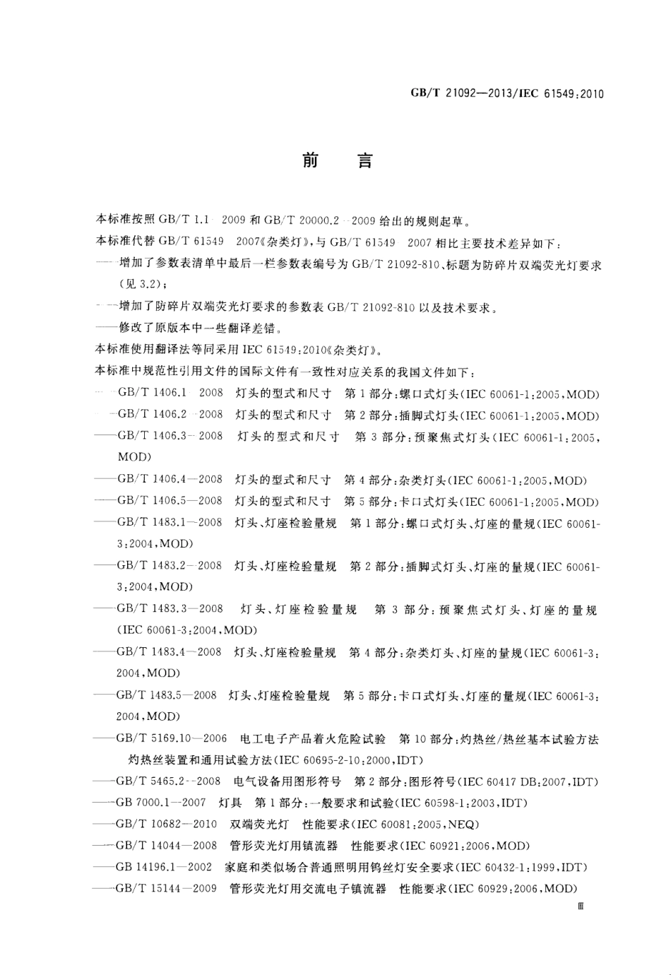 GBT 21092-2013 杂类灯.pdf_第3页