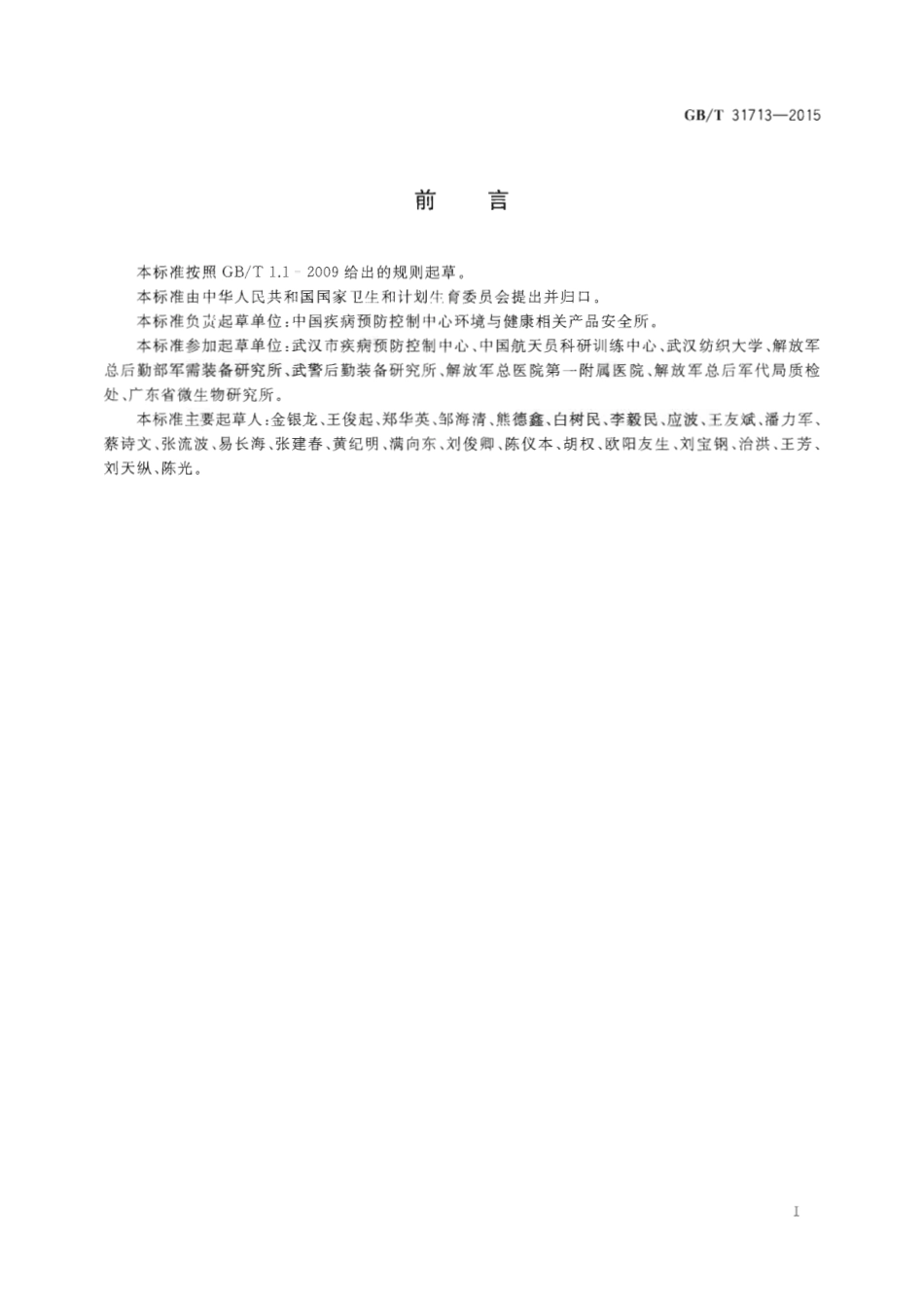 GBT 31713-2015 抗菌纺织品安全性卫生要求.pdf_第2页