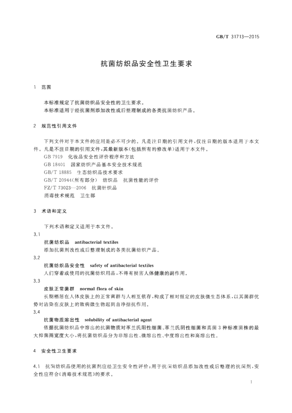 GBT 31713-2015 抗菌纺织品安全性卫生要求.pdf_第3页