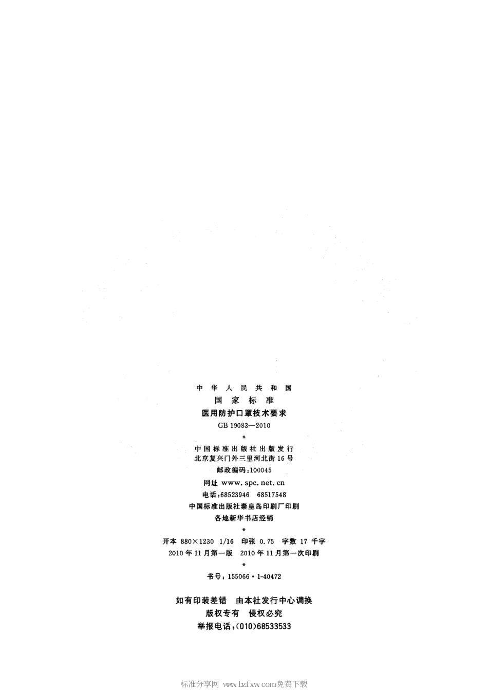 GB 19083-2010 医用防护口罩技术要求.pdf_第2页