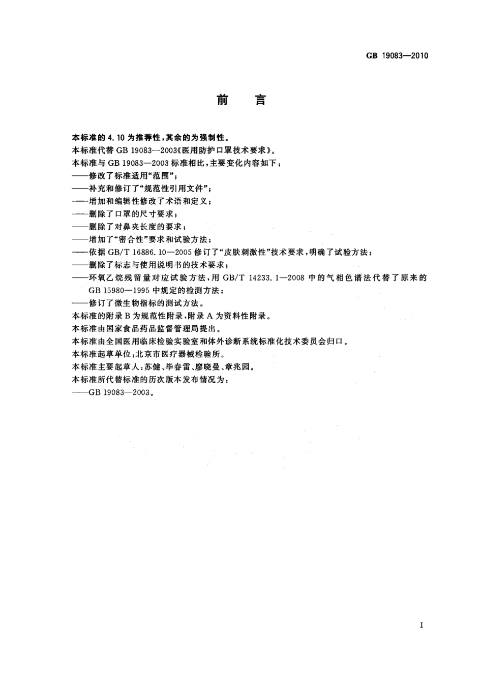 GB 19083-2010 医用防护口罩技术要求.pdf_第3页