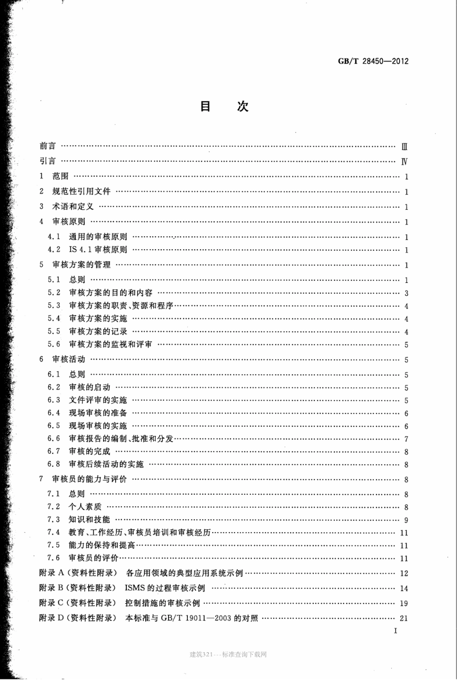 GBT 28450-2012 信息安全技术信息安全管理体系审核指南.pdf_第2页
