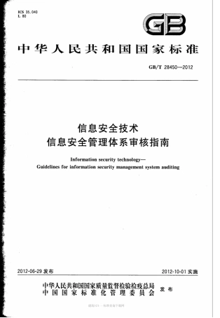 GBT 28450-2012 信息安全技术信息安全管理体系审核指南.pdf