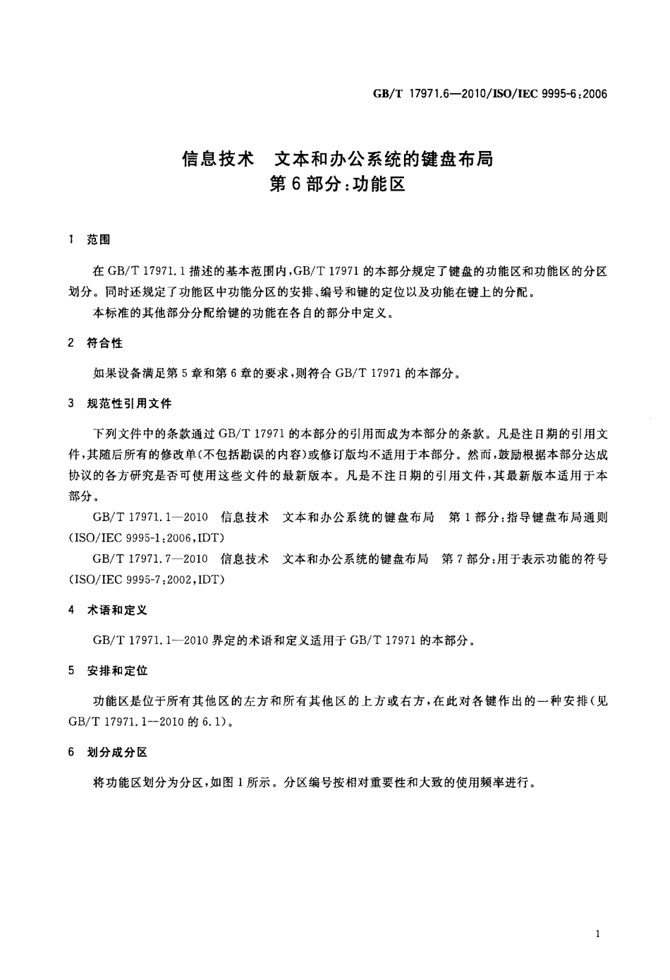 GBT 17971.6-2010 信息技术 文本和办公系统的键盘布局 第6部分：功能区.pdf_第3页