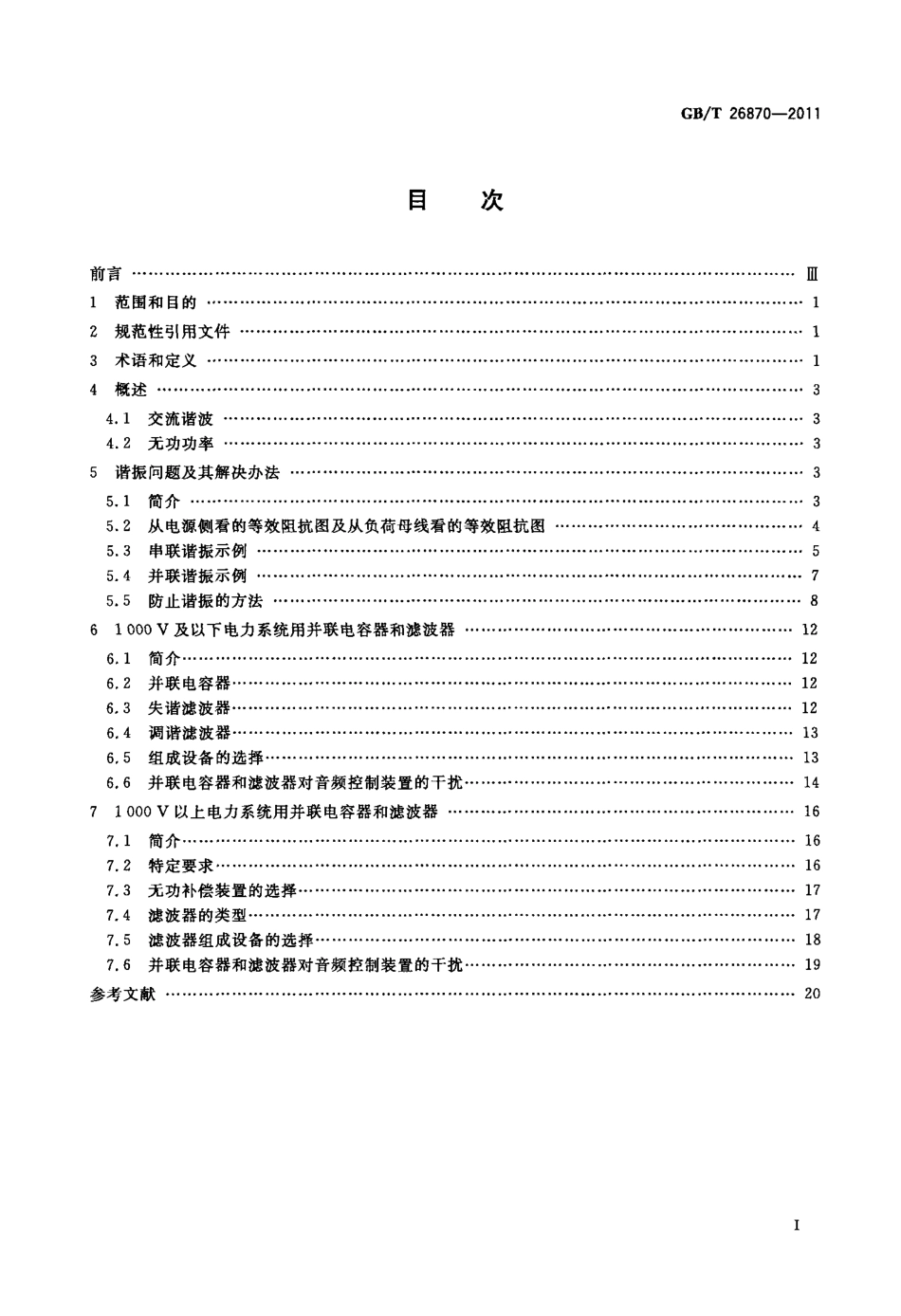 GBT 26870-2011 滤波器和并联电容器在受谐波影响的工业交流电网中的应用.pdf_第2页