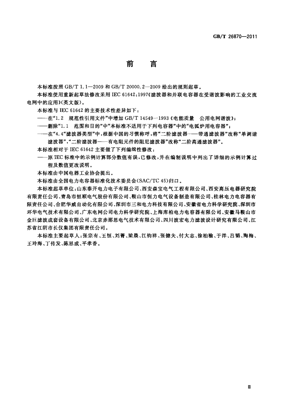 GBT 26870-2011 滤波器和并联电容器在受谐波影响的工业交流电网中的应用.pdf_第3页