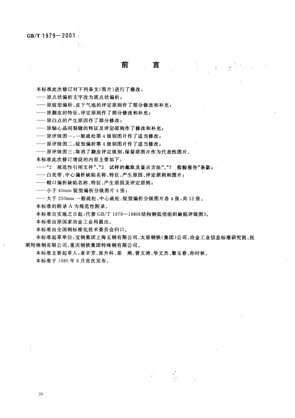 GBT 1979-2001结构钢低倍组织缺陷评级图.pdf_第2页
