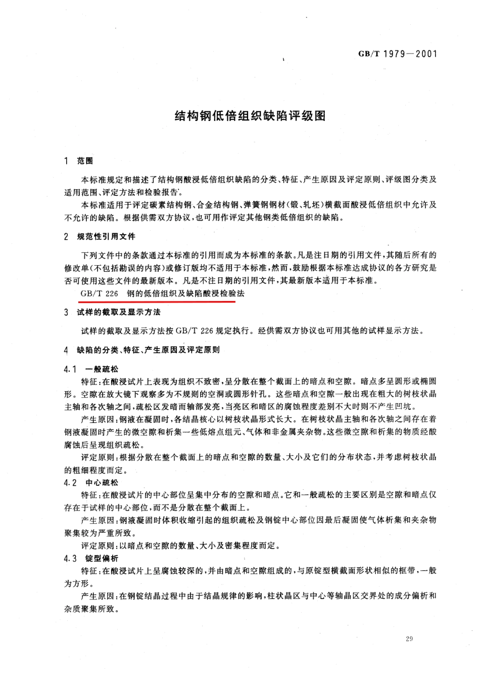 GBT 1979-2001结构钢低倍组织缺陷评级图.pdf_第3页