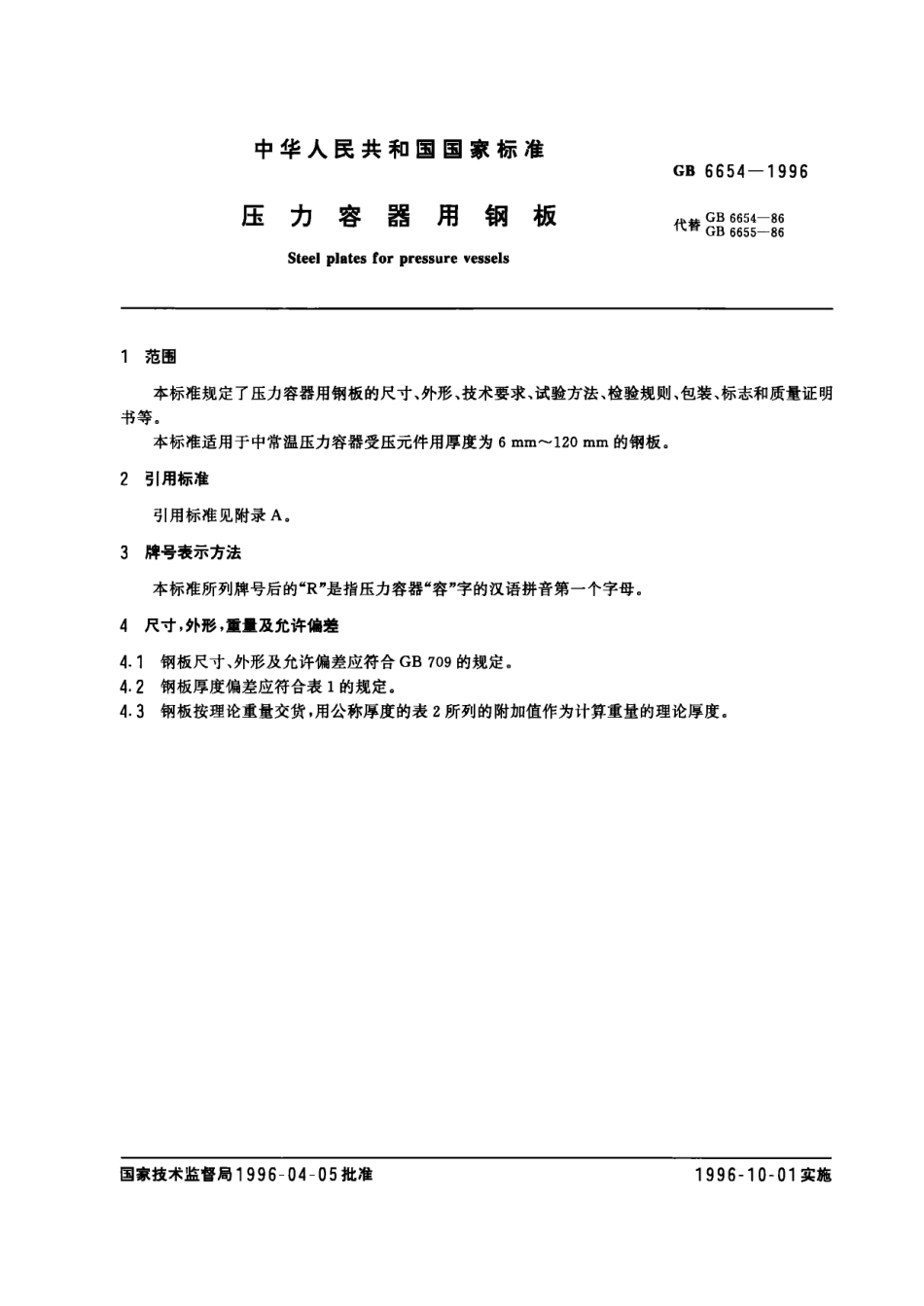 压力容器用钢板 GB 6654-1996 H46       国家技术监督局 1996-04-05 1996-10-01 pdf.pdf_第2页