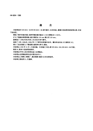 压力容器用钢板 GB 6654-1996 H46       国家技术监督局 1996-04-05 1996-10-01 pdf.pdf