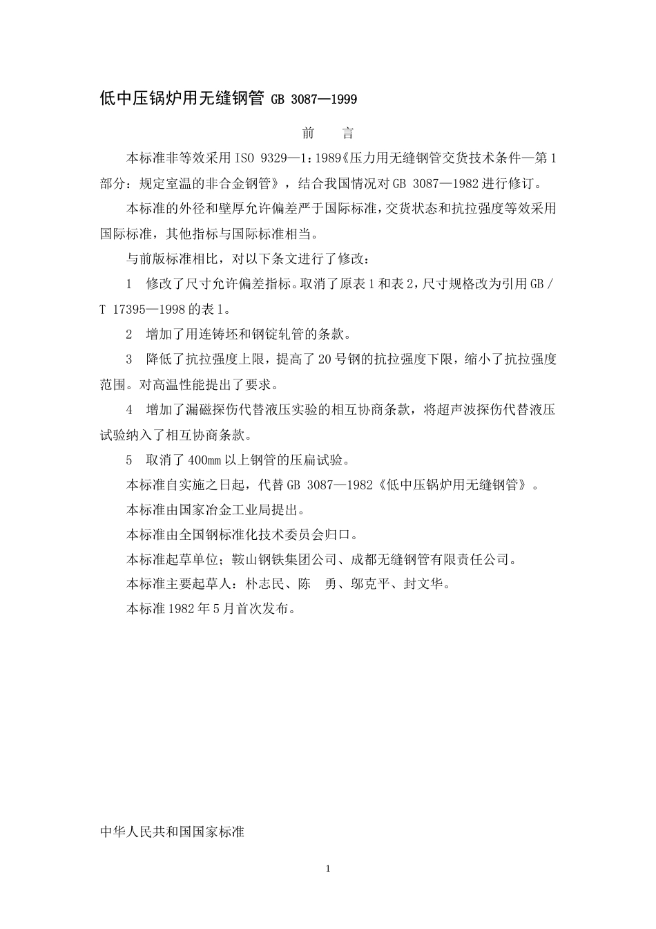 低中压锅炉用无缝钢管 GB 3087—1999.doc_第1页