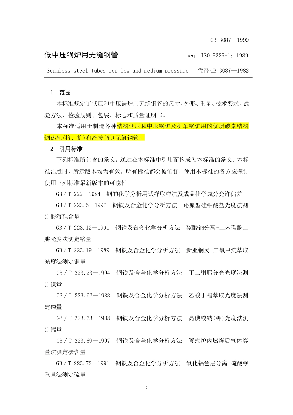 低中压锅炉用无缝钢管 GB 3087—1999.doc_第2页
