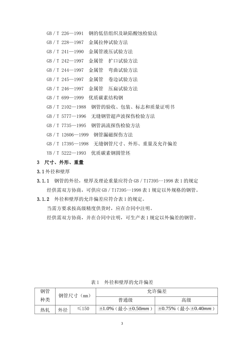 低中压锅炉用无缝钢管 GB 3087—1999.doc_第3页