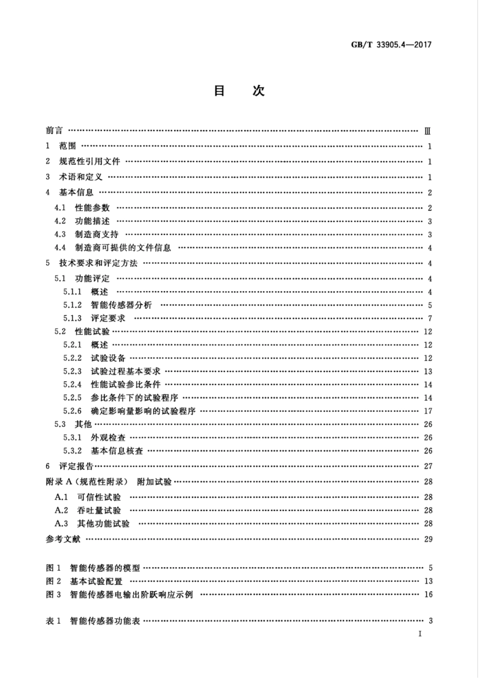 GBT 33905.4-2017 智能传感器 第4部分：性能评定方法.pdf_第3页