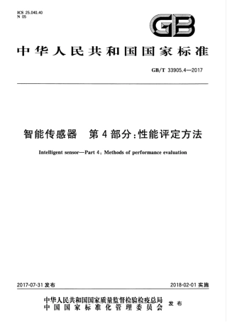GBT 33905.4-2017 智能传感器 第4部分：性能评定方法.pdf