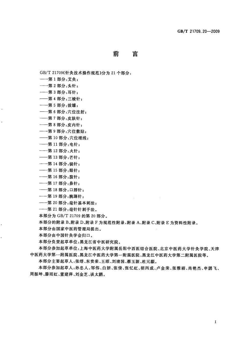 GBT 21709.20-2009 针灸技术操作规范 第20部分：毫针基本刺法.pdf_第3页
