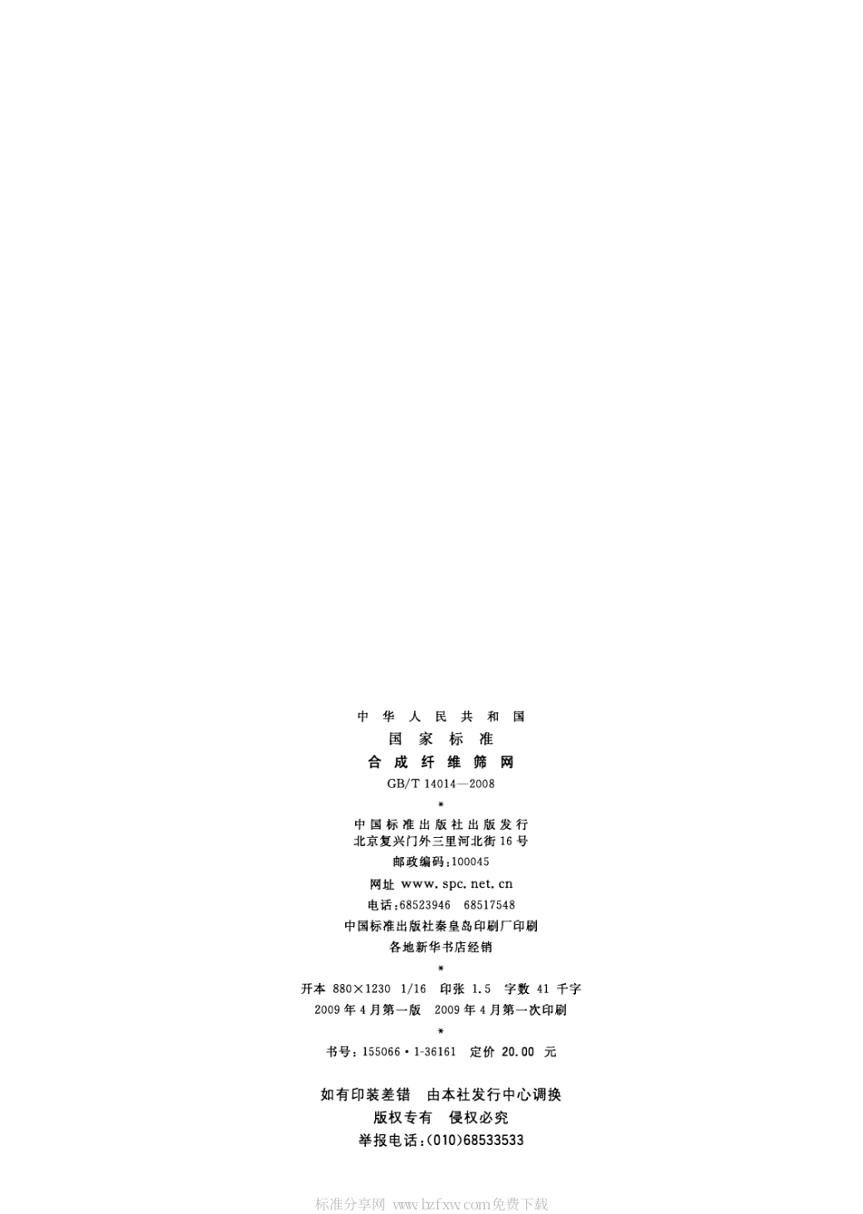 GBT 14014-2008 合成纤维筛网.pdf_第2页