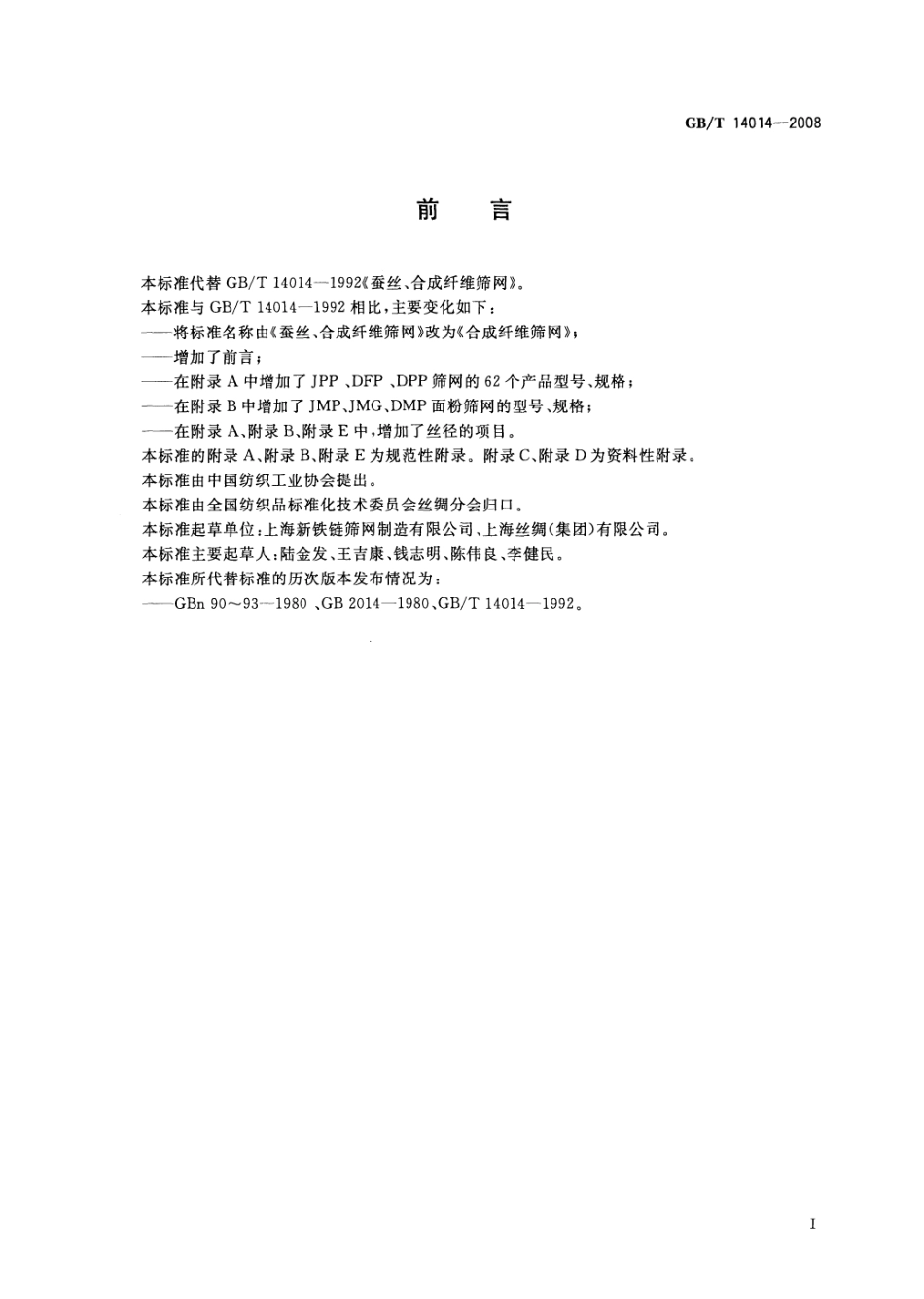 GBT 14014-2008 合成纤维筛网.pdf_第3页