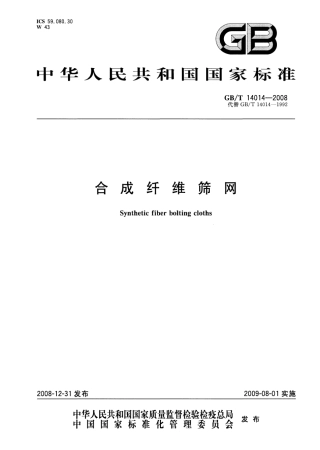 GBT 14014-2008 合成纤维筛网.pdf