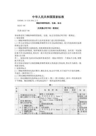 GB247钢板和钢带验收、包装、标志及质量证明书的一般规定.DOC
