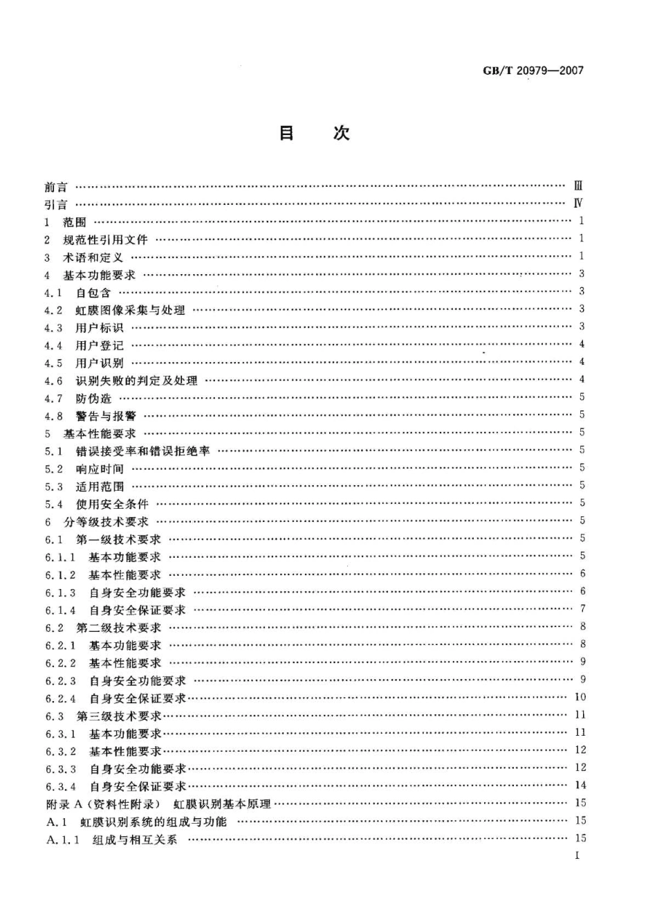 GBT 20979-2007 信息安全技术 虹膜识别系统技术要求 .pdf_第2页