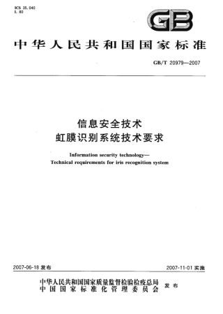 GBT 20979-2007 信息安全技术 虹膜识别系统技术要求 .pdf