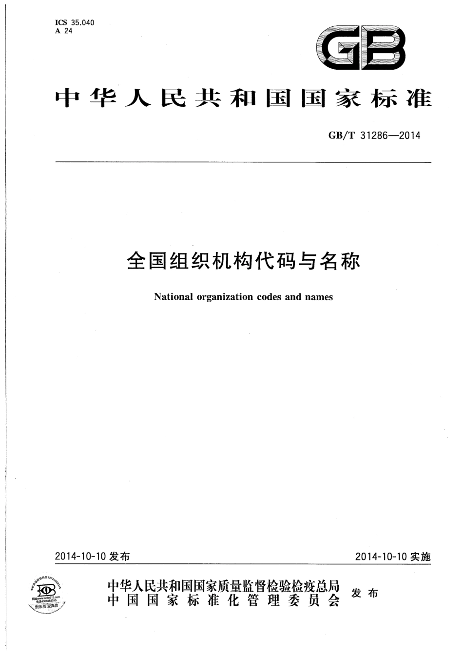 GBT 31286-2014 全国组织机构代码与名称.pdf_第1页