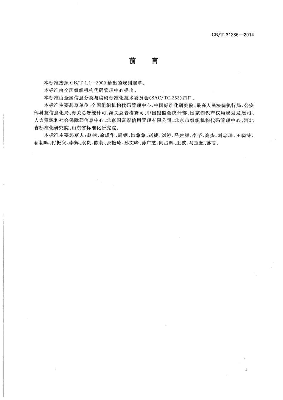 GBT 31286-2014 全国组织机构代码与名称.pdf_第3页