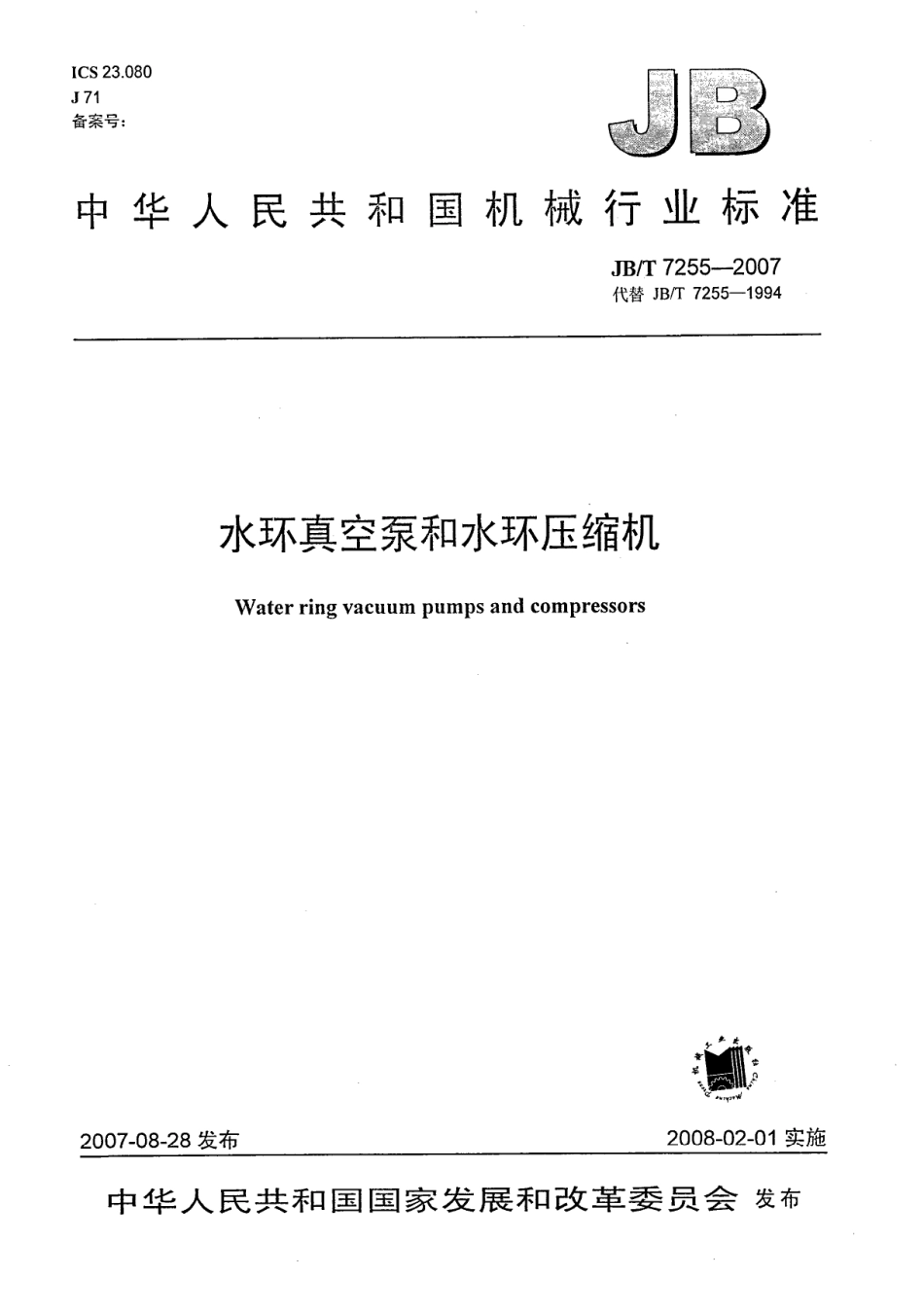 JBT 7255-2007 水环真空泵和水环压缩机.pdf_第1页