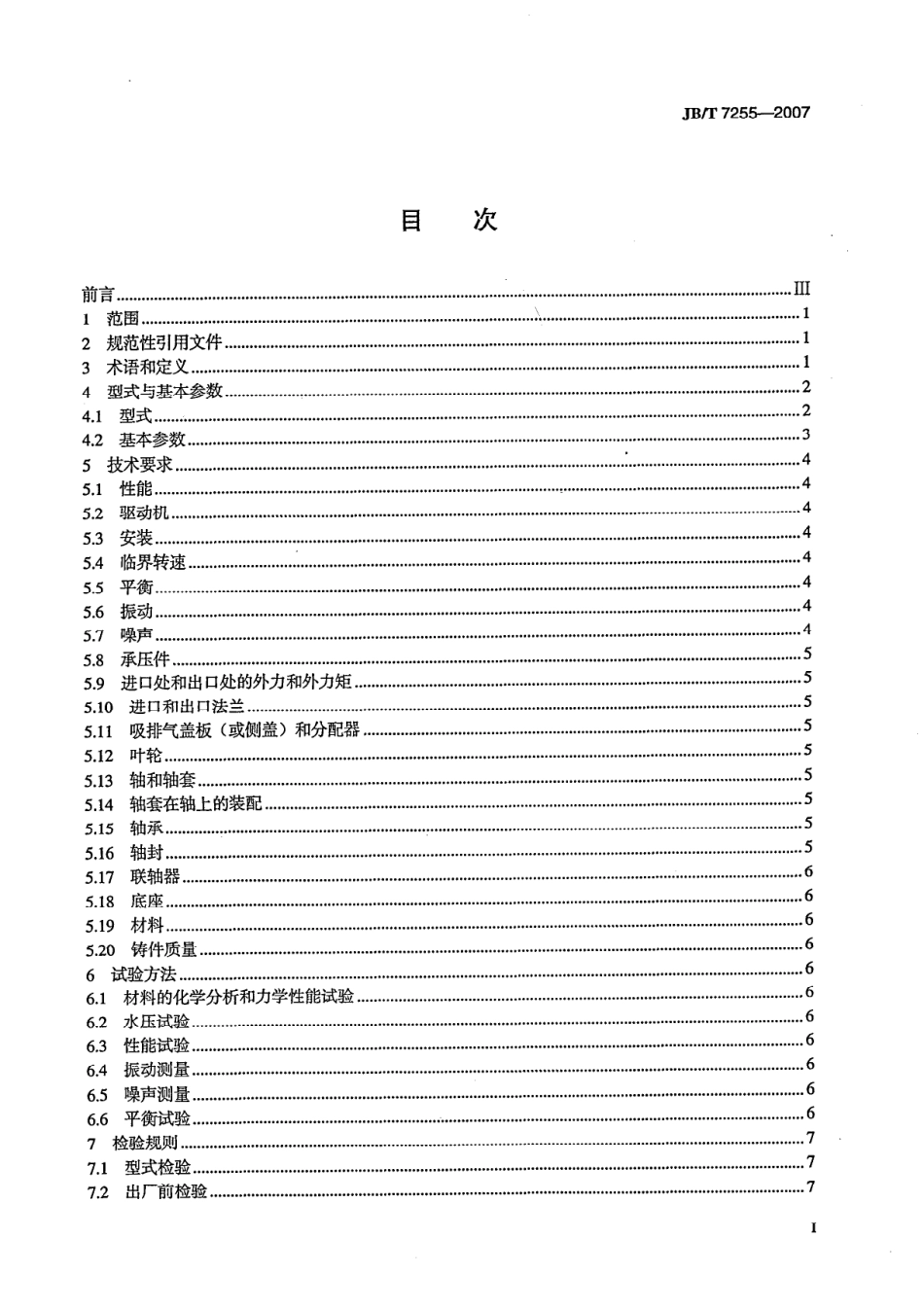 JBT 7255-2007 水环真空泵和水环压缩机.pdf_第2页