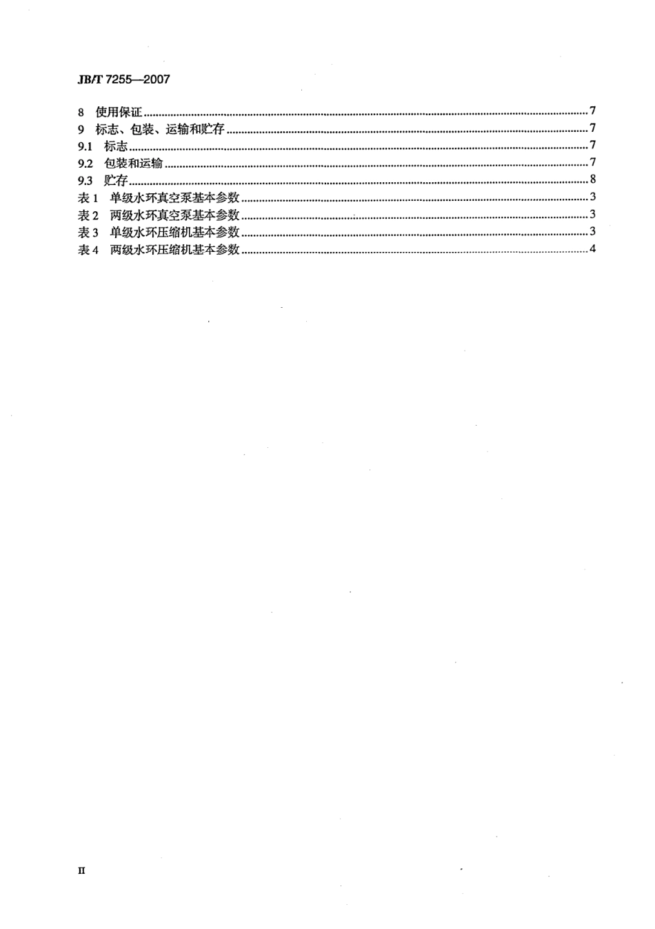 JBT 7255-2007 水环真空泵和水环压缩机.pdf_第3页