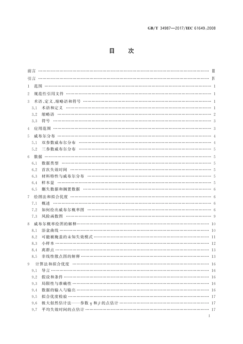 GBT 34987-2017 威布尔分析.pdf.pdf_第3页