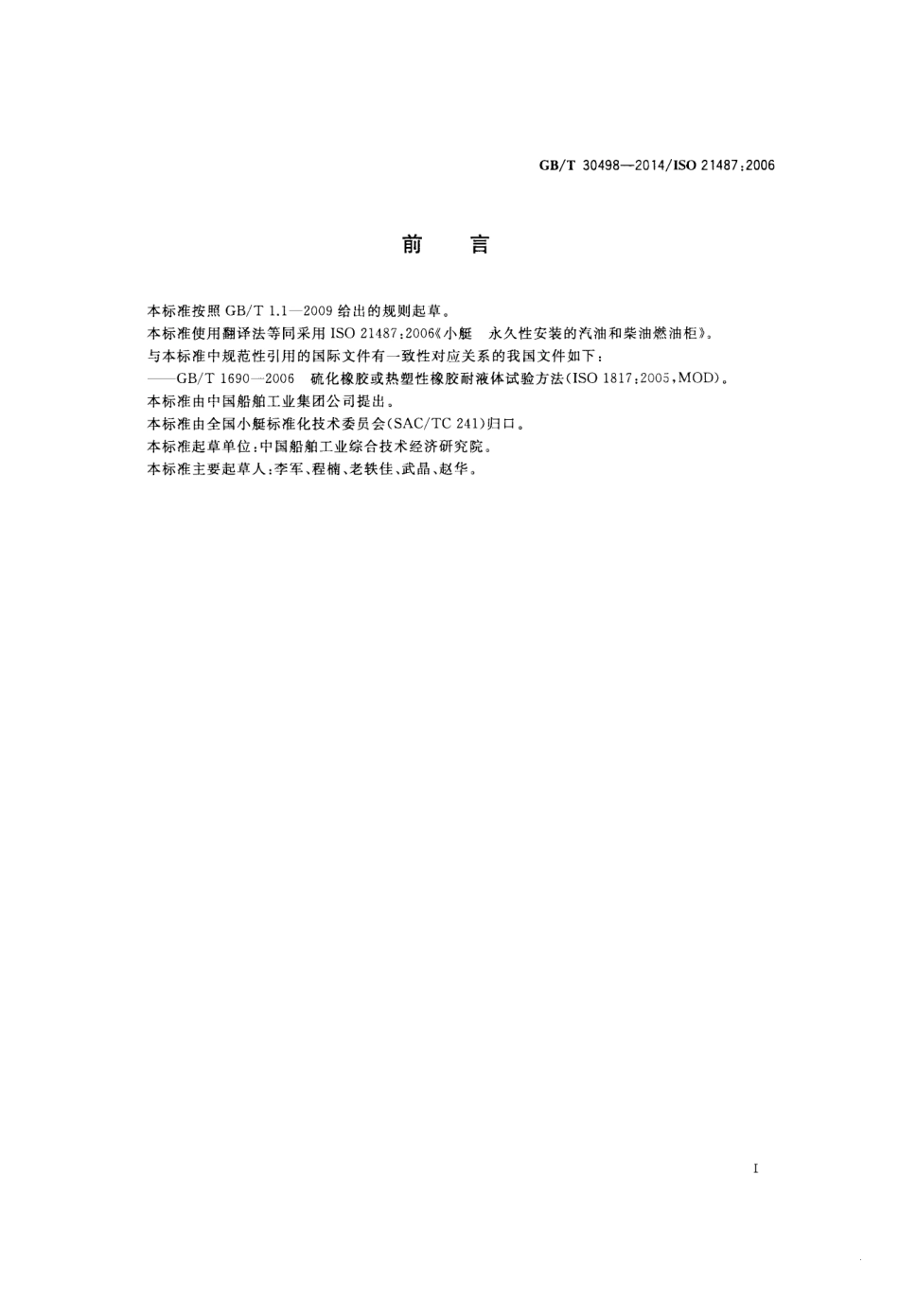 GBT 30498-2014 小艇 永久性安装的汽油和柴油燃油柜.pdf_第2页