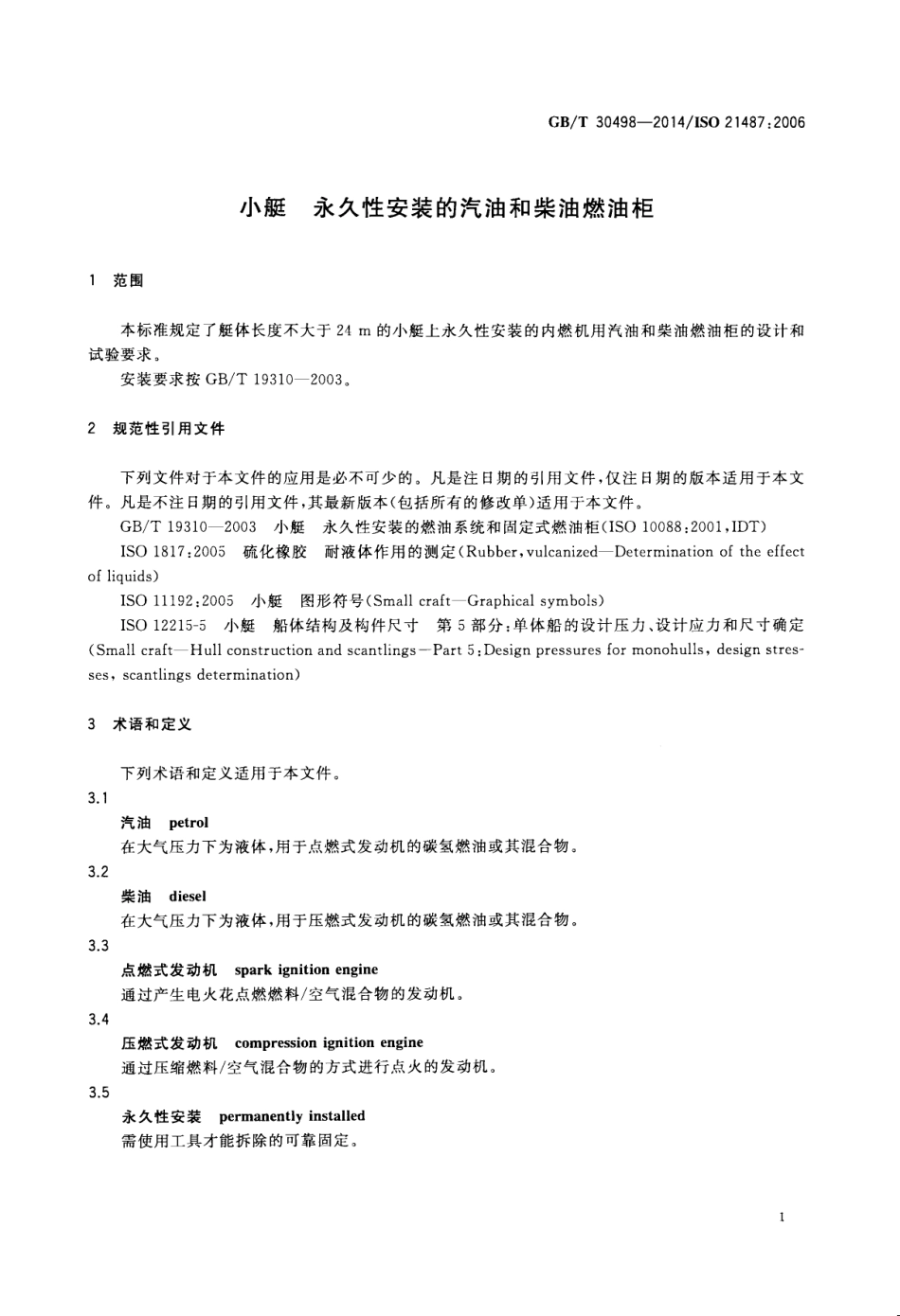 GBT 30498-2014 小艇 永久性安装的汽油和柴油燃油柜.pdf_第3页