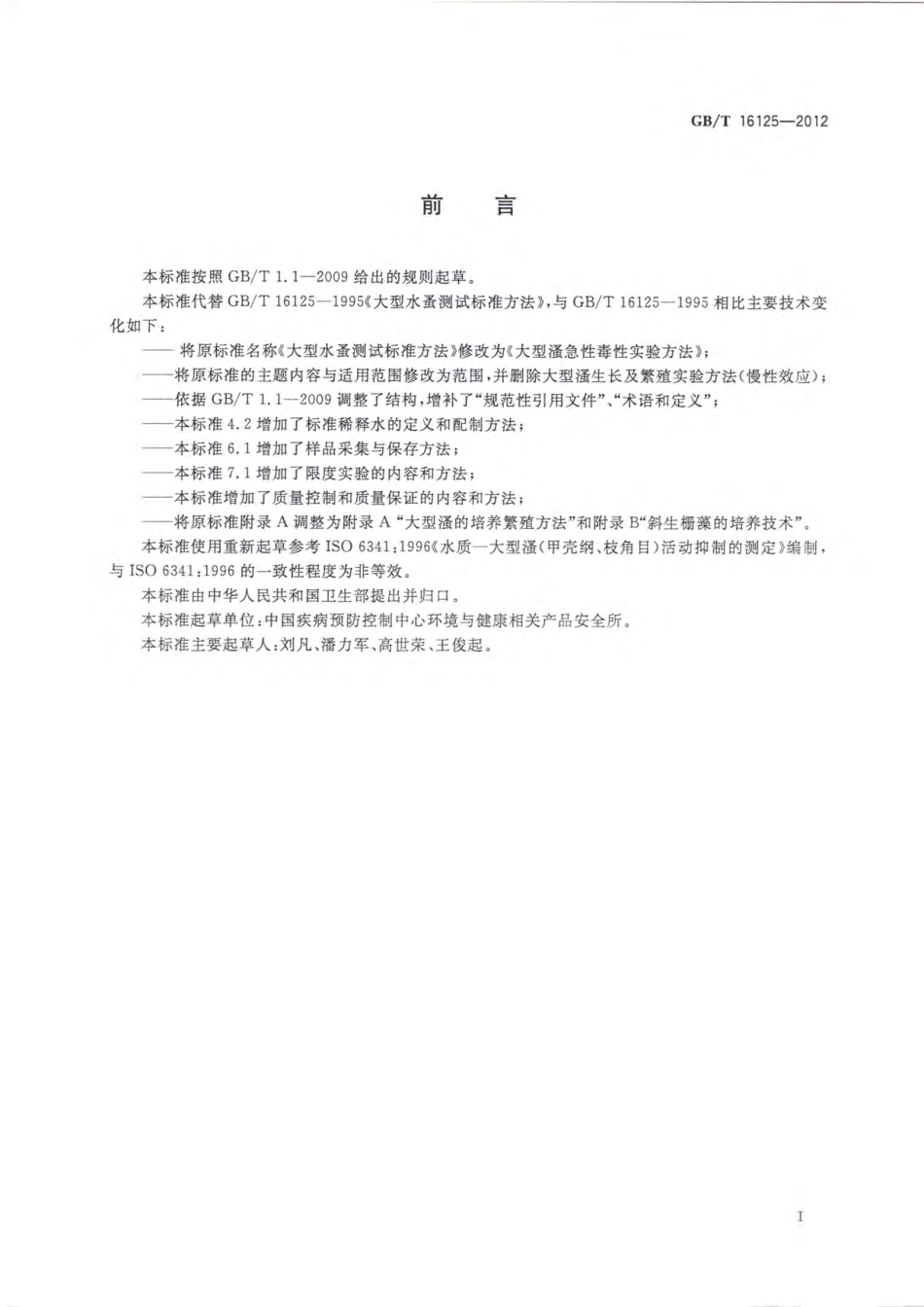GBT 16125-2012 大型溞急性毒性实验方法.pdf_第2页
