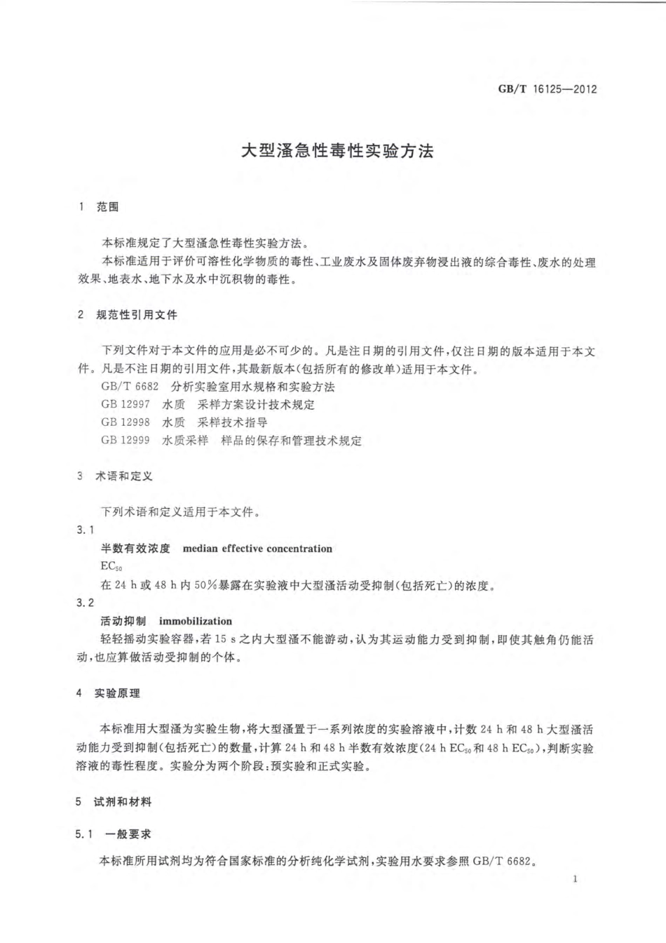 GBT 16125-2012 大型溞急性毒性实验方法.pdf_第3页