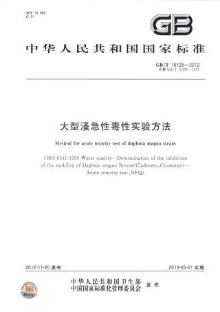 GBT 16125-2012 大型溞急性毒性实验方法.pdf