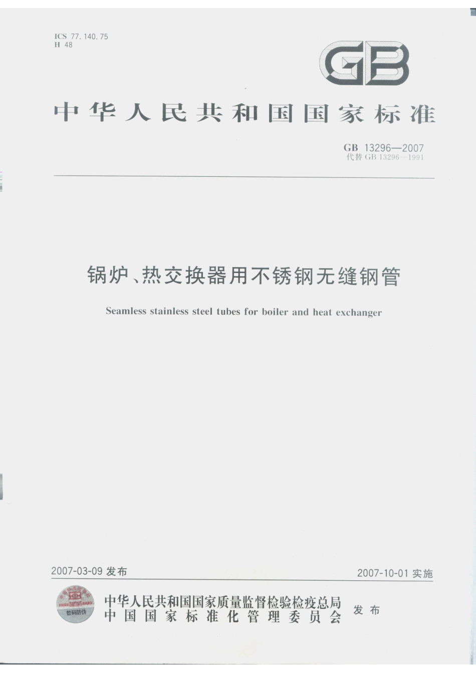 GB 13296-2007 锅炉、热交换器用不锈钢无缝钢管.pdf_第1页
