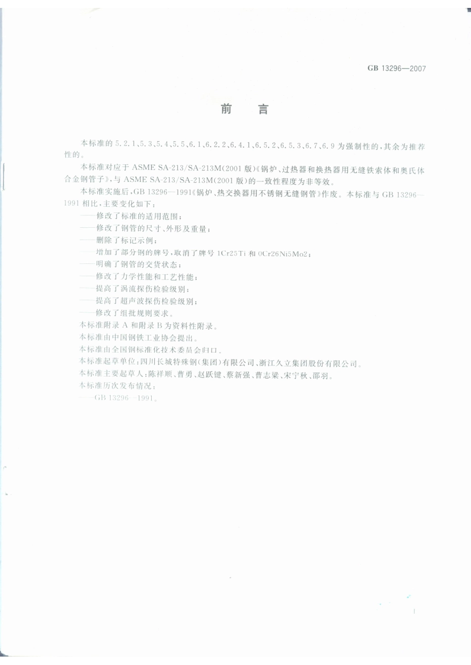 GB 13296-2007 锅炉、热交换器用不锈钢无缝钢管.pdf_第2页
