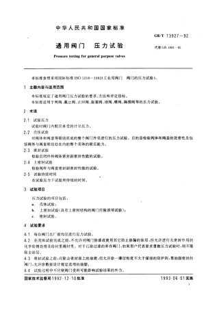 GB13927-92通用阀门_压力试验.pdf