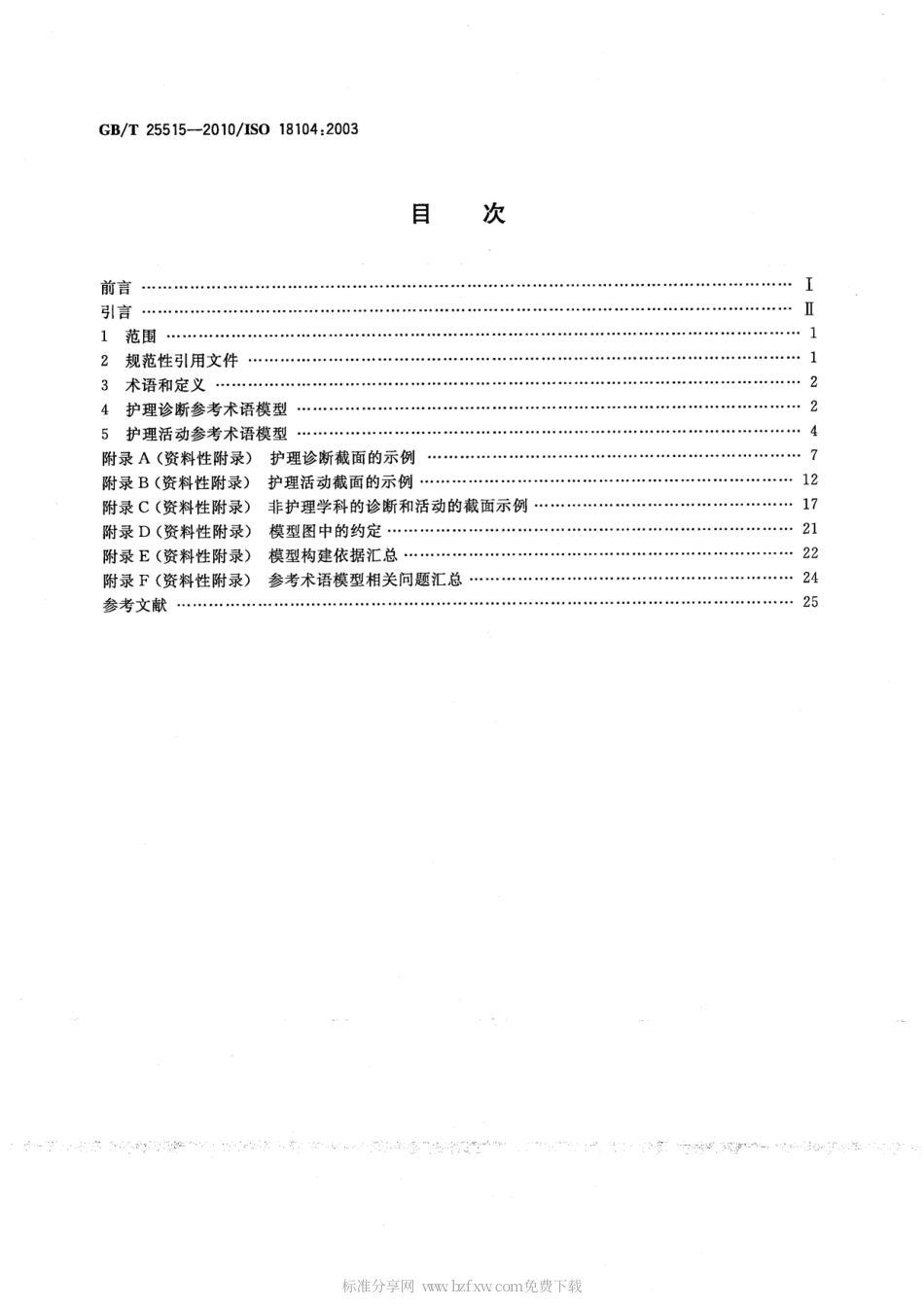 GBT 25515-2010 健康信息学 护理参考术语模型集成.pdf_第2页