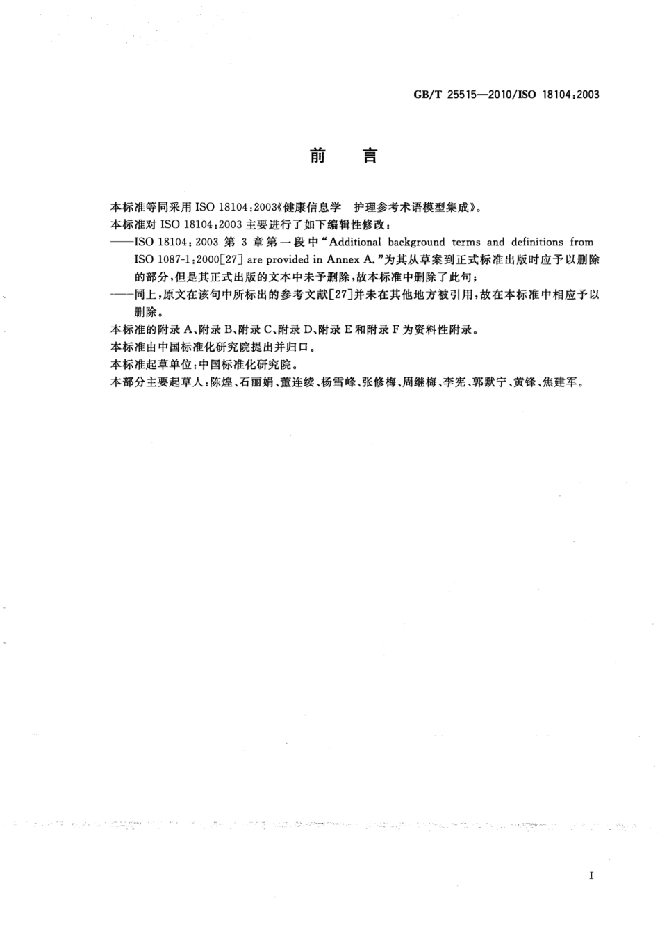 GBT 25515-2010 健康信息学 护理参考术语模型集成.pdf_第3页