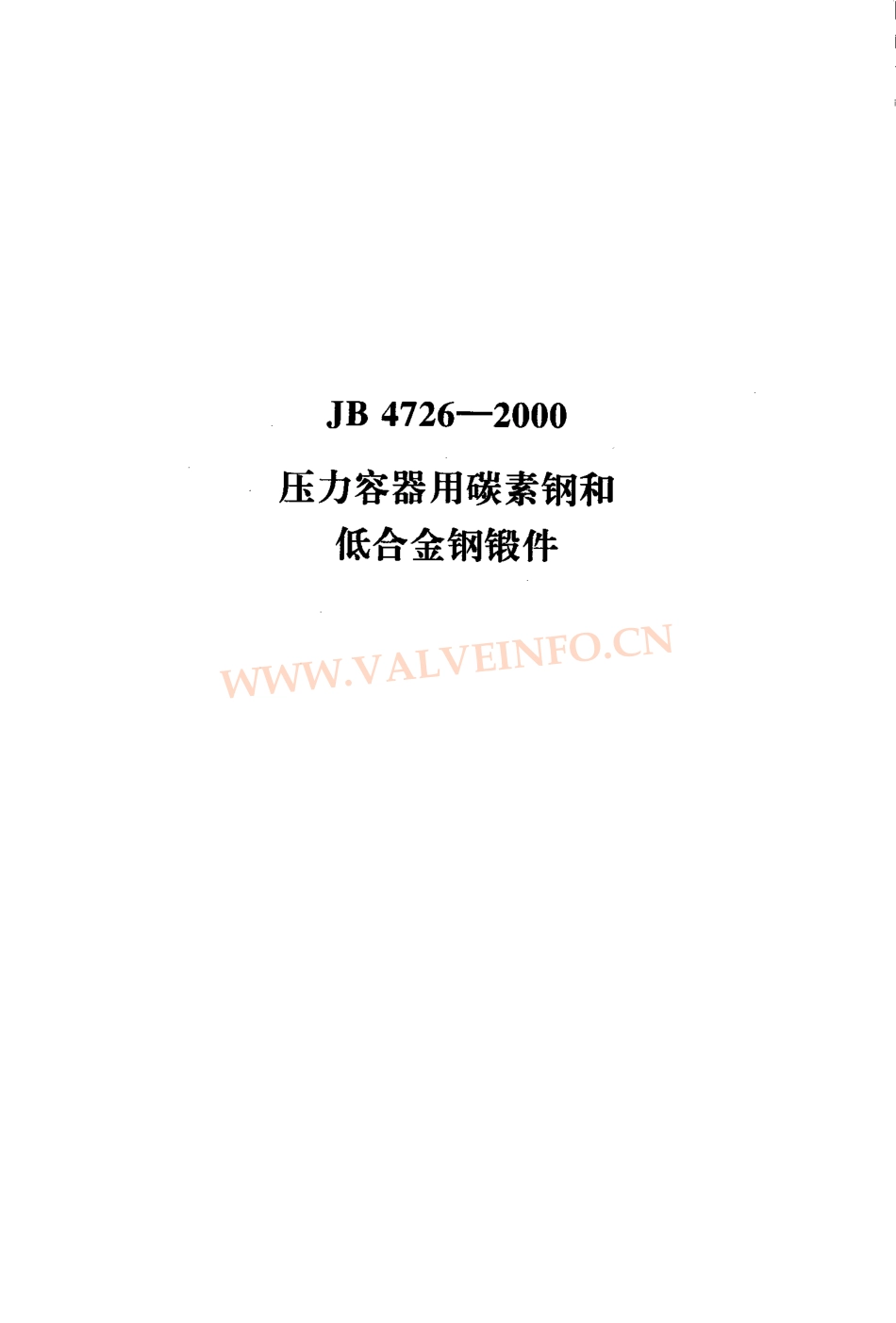 JB_4726-2000压力容器用碳素钢和低合金钢锻件.pdf_第1页